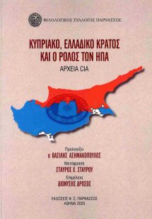 Κυπριακό, ελλαδικό κράτος και ο ρόλος των ΗΠΑ