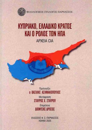 Κυπριακό, ελλαδικό κράτος και ο ρόλος των ΗΠΑ