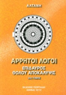 Άρρητοι λόγοι: Επίδαυρος. Θόλου αποκάλυψις (Τόμος Β')