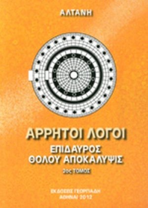 Άρρητοι λόγοι: Επίδαυρος. Θόλου αποκάλυψις (Τόμος Β')