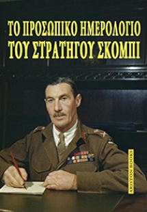 Το προσωπικό ημερολόγιο του στρατηγού Σκόμπι