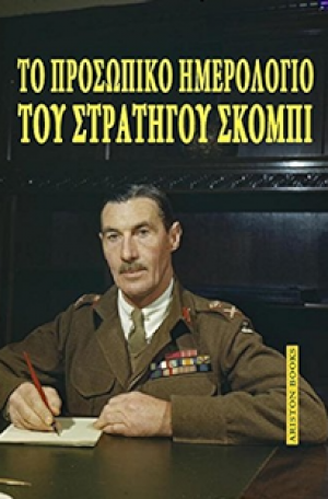 Το προσωπικό ημερολόγιο του στρατηγού Σκόμπι