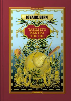 Ταξίδι στο κέντρο της Γης