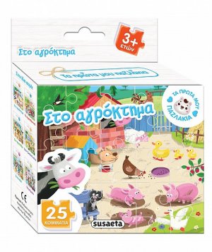 Τα πρώτα μου παζλάκια: Στο αγρόκτημα (25 κομμάτια)