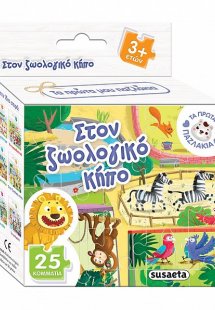 Τα πρώτα μου παζλάκια: Στον ζωολογικό κήπο (25 κομμάτια...