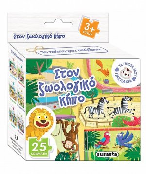 Τα πρώτα μου παζλάκια: Στον ζωολογικό κήπο (25 κομμάτια)