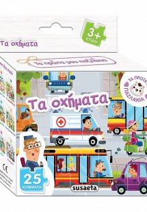 Τα πρώτα μου παζλάκια: Τα οχήματα (25 κομμάτια)