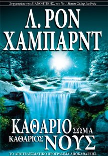Καθάριο Σώμα, Καθάριος Νους