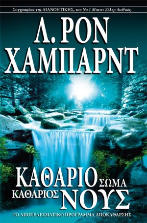 Καθάριο Σώμα, Καθάριος Νους (σκληρό εξώφυλλο)