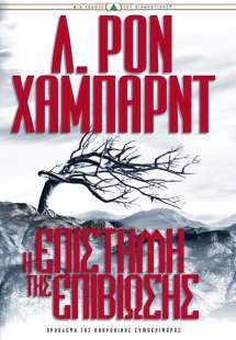 Η Επιστήμη της Επιβίωσης