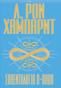 Σαηεντολογία 8-8008 