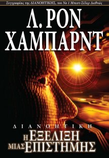 Διανοητική: Η Εξέλιξη μιας Επιστήμης