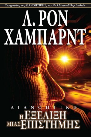 Διανοητική: Η Εξέλιξη μιας Επιστήμης (σκληρό εξώφυλλο)