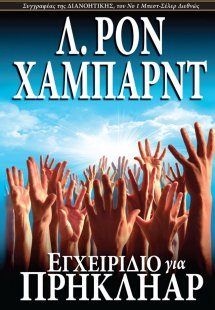 Εγχειριδιο για Πρηκληαρ