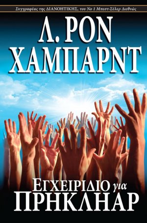 Εγχειριδιο για Πρηκληαρ (σκληρό εξώφυλλο)