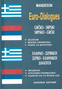 Ελληνο-σερβικοί, σερβο-ελληνικοί διάλογοι