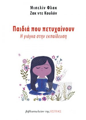 Παιδιά που Πετυχαίνουν 
