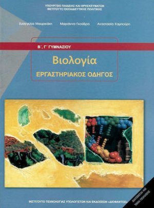 Βιολογία Β' και Γ' Γυμνασίου: Εργαστηριακός Οδηγός