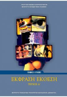 Έκφραση Έκθεση Α' Λυκείου