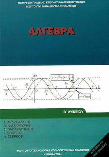 Άλγεβρα Β' Λυκείου