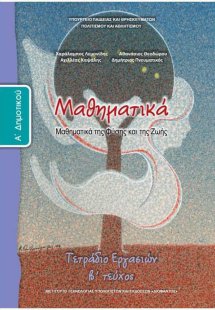 Μαθηματικά Α' Δημοτικού: Tετράδιο Εργασιών Β' Τεύχος