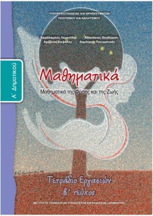 Μαθηματικά Α' Δημοτικού: Tετράδιο Εργασιών Β' Τεύχος