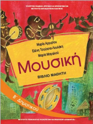 Μουσική Β' Δημοτικού