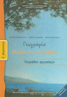 Γεωγραφία Ε' Δημοτικού: Τετράδιο Εργασιών