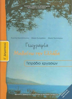 Γεωγραφία Ε' Δημοτικού: Τετράδιο Εργασιών