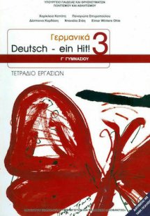 Γερμανικά Β' Λυκείου: Τετράδιο Εργασιών