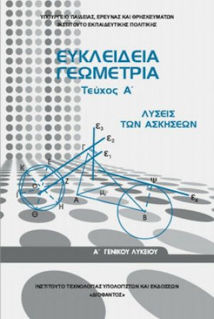 Ευκλείδεια Γεωμετρία Α' Γενικού Λυκείου: Λύσεις των Ασκήσεων