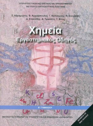 Χημεία Β' Γυμνασίου: Εργαστηριακός Οδηγός