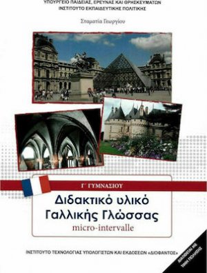 Διδακτικό Υλικό Γαλλικής Γλώσσας Γ' Γυμνασίου