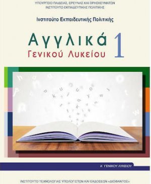 Αγγλικά Α' Λυκείου