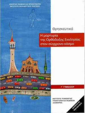 Θρησκευτικά Γ' Γυμνασίου