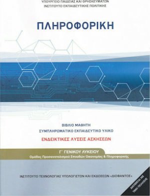 Πληροφορική Γ' Λυκείου Σπουδών Οικονομίας και Πληροφορικής: Λύσεις των Ασκήσεων