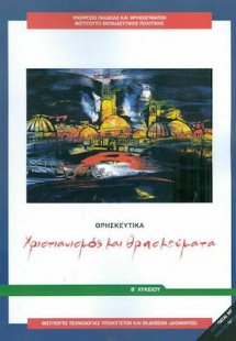 Θρησκευτικά Β' Λυκείου