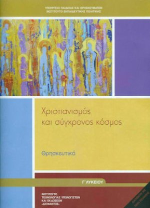 Θρησκευτικά Γ' Λυκείου