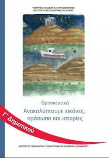 Θρησκευτικά Γ' Δημοτικού