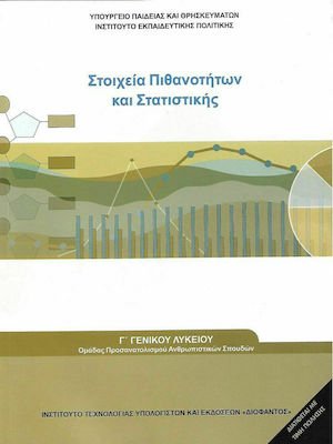 Μαθηματικά Γ' Λυκείου: Στοιχεία Πιθανοτήτων & Στατιστικής (Ανθρωπιστικών Σπουδών)