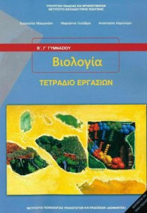 Βιολογία Β' και Γ' Γυμνασίου: Τετράδιο Εργασιών