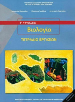 Βιολογία Β' και Γ' Γυμνασίου: Τετράδιο Εργασιών