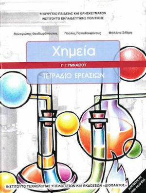 Χημεία Γ' Γυμνασίου: Τετράδιο Εργασιών
