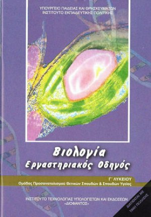 Βιολογία Γ' Λυκείου Θετικών Σπουδών: Εργαστηριακός Οδηγός (Α' Τεύχος)