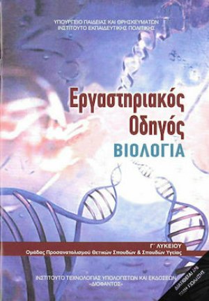 Βιολογία Γ' Λυκείου Θετικών Σπουδών: Εργαστηριακός Οδηγός (Β' Τεύχος)