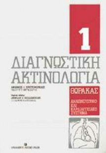 Διαγνωστική ακτινολογία Ι