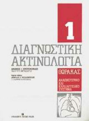 Διαγνωστική ακτινολογία Ι
