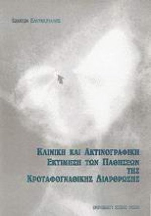 ΚΛΙΝΙΚΗ ΚΑΙ ΑΚΤΙΝΟΓΡΑΦΙΚΗ ΕΚΤΙΜΗΣΗ ΤΩΝ ΠΑΘΗΣΕΩΝ ΤΗΣ ΚΡΟΤΑΦΟΓΝΑΘΙΚΗΣ ΔΙΑΡΘΡΩΣΗΣ