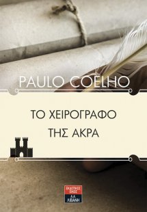 Το χειρόγραφο της Άκρα