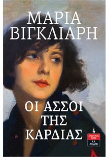 Οι άσσοι της καρδιάς